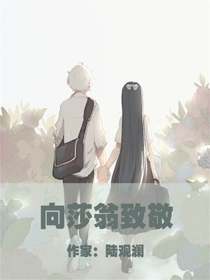 cover image of 向莎翁致敬